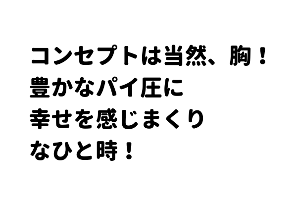 【体験談】X Osaka（エックスオオサカ）　らん　コンセプトは当然、胸！豊かなパイ圧に幸せを感じまくりなひと時！