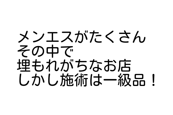 【体験談】Hideyoshi（ヒデヨシ） ちい　メンズエステがたくさん、その中で埋もれがちなお店、しかし施術は一級品！